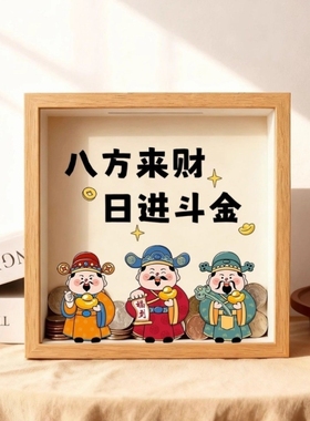 八方来财存钱零钱储钱罐储蓄相框乔迁新居摆件招财开业礼物装饰品