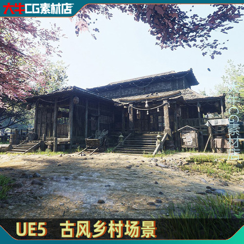 UE5虚幻 写实农村江南水乡下古风木房子建筑河流茅草房场景素材