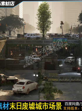 UE5虚幻 现代城市废墟灾后环境损毁道路素材末日都市场景
