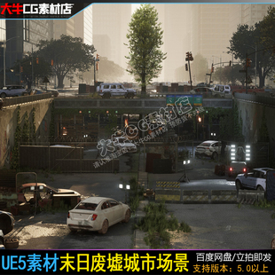 UE5虚幻 现代城市废墟灾后环境损毁道路素材末日都市场景