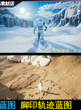 UE4虚幻 最新版地形变形 雪地脚印蓝图Landscape Deform Pro