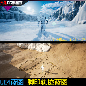 UE4虚幻最新版地形变形雪地脚印蓝图Landscape Deform Pro