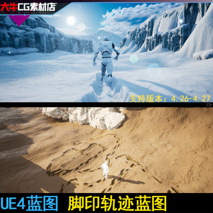 最新 地形变形 UE4虚幻 版 Pro 雪地脚印蓝图Landscape Deform