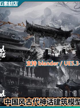 UE5/Blander写实中国风寺庙神殿寺庙黑神话古建筑瓦房亭子模型