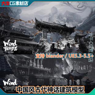 UE5/Blander写实中国风寺庙神殿寺庙黑神话古建筑瓦房亭子模型