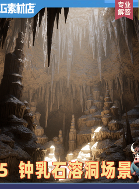 UE5.3虚幻5 地穴场景 钟乳石溶洞 石笋奇石怪石 尖峰石模型场景
