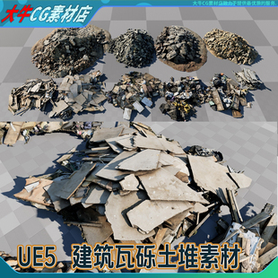 UE5虚幻 写实建筑垃圾瓦砾水泥块石头废墟泥土堆废弃石块模型素材