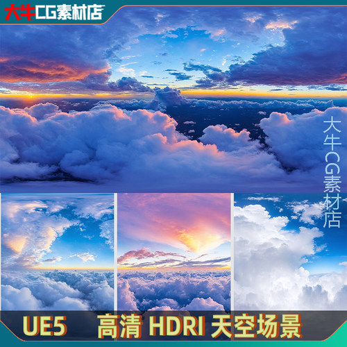UE5虚幻 精美天空氛围 天气效果云层HDRI 梦幻唯美天空球场景