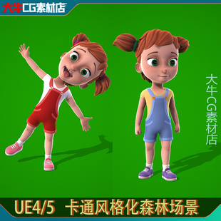 UE4虚幻UE5 卡通可爱小女孩 迪斯尼呆萌小孩子角色带绑定动作
