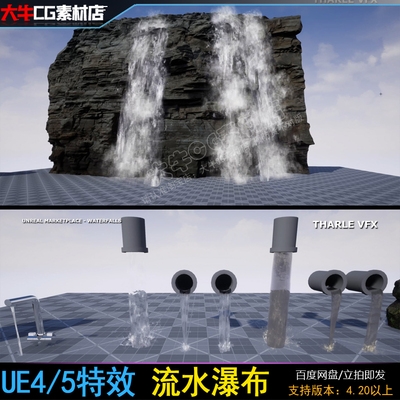 ue4虚幻ue5 流水瀑布特效 水龙头流水 下水道流水特效素材