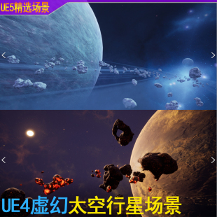 UE5虚幻4 梦幻外空宇宙太空星际地球小行星恒星球场景