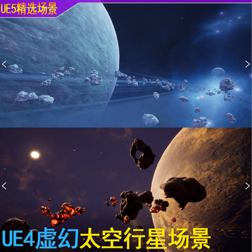 UE5虚幻4 梦幻外空宇宙太空星际地球小行星恒星球场景
