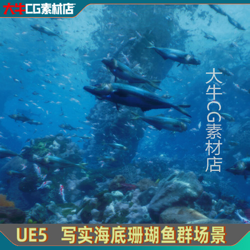 UE5虚幻海底场景 写实海底环境 鱼群游动海龟海底水下场景