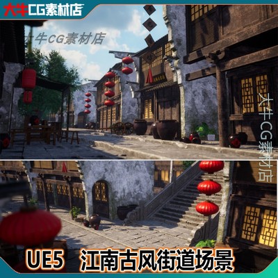 UE5虚幻 古风江南小镇古代风格建筑街道中国老式建筑古街场景