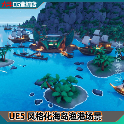 UE5虚幻5 风格化卡通帆船 热带海滩海岛海边小镇渔港船只环境场景