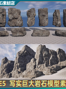 UE5虚幻 高质量岩石 写实大石头体块岩石悬崖石壁模型素材