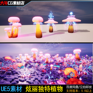 UE5虚幻绝美多彩炫丽风格化植物仙境奇幻花草素材奇特植物模型