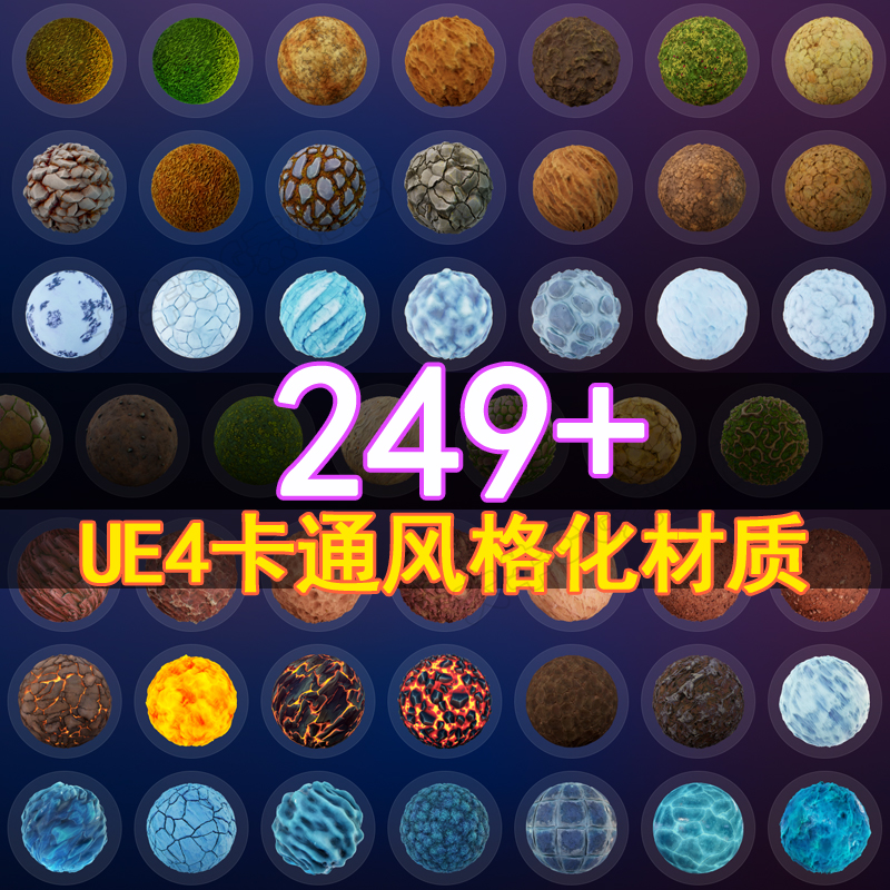 UE4虚幻5卡通风格化材质球游戏地面草地沙漠冰面纹理贴图材质实例 商务/设计服务 设计素材/源文件 原图主图