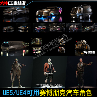 UE5虚幻4赛博朋克风格汽车角色摩托车夜晚街道高楼大厦建筑场景