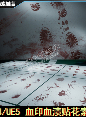 UE4虚幻UE5 写实血渍印记 血印贴花痕迹纹理血掌印贴图素材