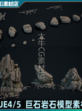 UE4虚幻ue5 岩石模型 巨石碎石小石块 积雪岩石模型素材