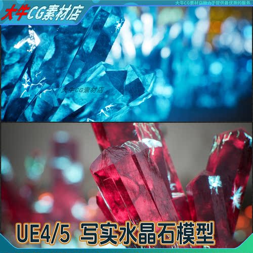 UE4/UE5 写实水晶矿石模型 红蓝发光晶石宝石晶体 PBR 材质3D模型