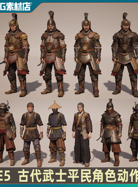 UE5虚幻 高质量古代角色 平民 武士东方亚洲蒙古日本风格角色动画