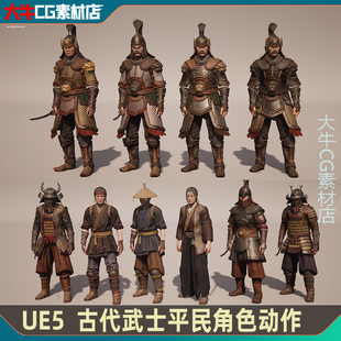 UE5虚幻 高质量古代角色 平民 武士东方亚洲蒙古日本风格角色动画