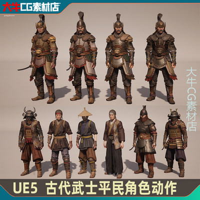 UE5虚幻 高质量古代角色 平民 武士东方亚洲蒙古日本风格角色动画