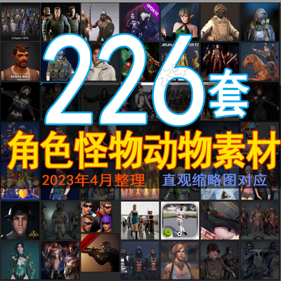 UE4虚幻5写实人物角色 怪物 动物大全 龙 卡通带骨骼绑定动画模型