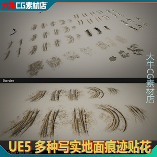 虚幻 UE5 泥路贴花车辙污垢印痕印记水坑轮迹脏迹路面细节材质