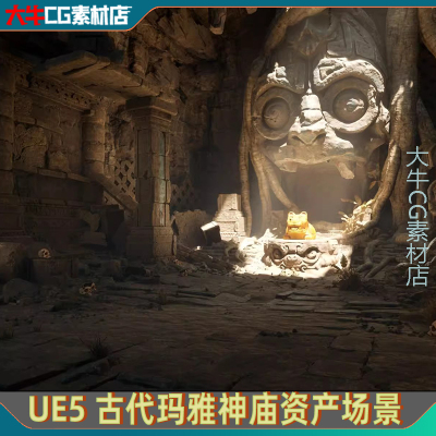 UE5虚幻 写实古代玛雅遗址遗迹洞穴墓穴地面砖墙石头祭坛雕像场景