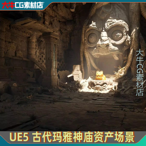 UE5虚幻 写实古代玛雅遗址遗迹洞穴墓穴地面砖墙石头祭坛雕像场景