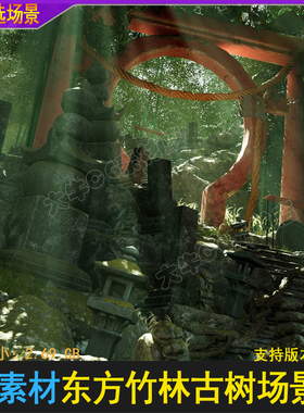 UE5虚幻 树林竹林场景树叶草地水池石雕Japanese Forest Grave