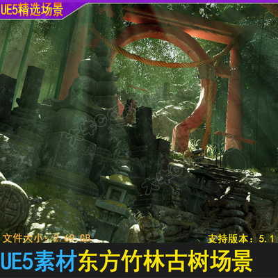 UE5虚幻 树林竹林场景树叶草地水池石雕Japanese Forest Grave