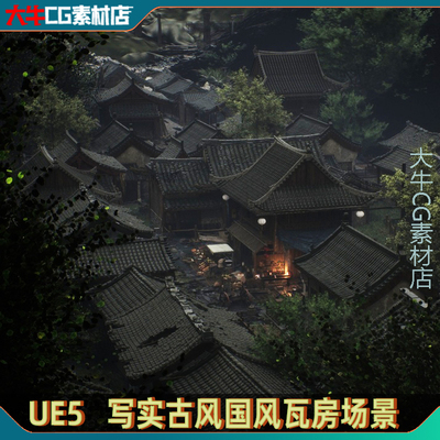 UE5虚幻5.3 中式古国风亚洲村落建筑小镇市集街道瓦房古建筑场景
