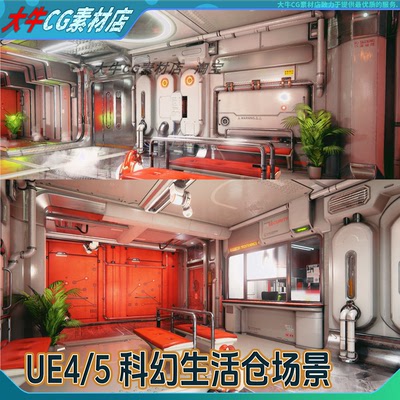 UE4/UE5 科幻生活仓室内场景模型 太空舱基地空间站 赛博朋克风