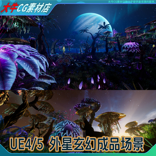 UE4虚幻UE5科幻外星环境炫丽奇幻植物外域奇妙森林成品3D场景