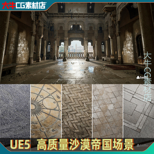 UE5虚幻 写实中东沙漠城市古代宫殿内部整体建筑地砖地面街道场景