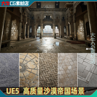 UE5虚幻 写实中东沙漠城市古代宫殿内部整体建筑地砖地面街道场景