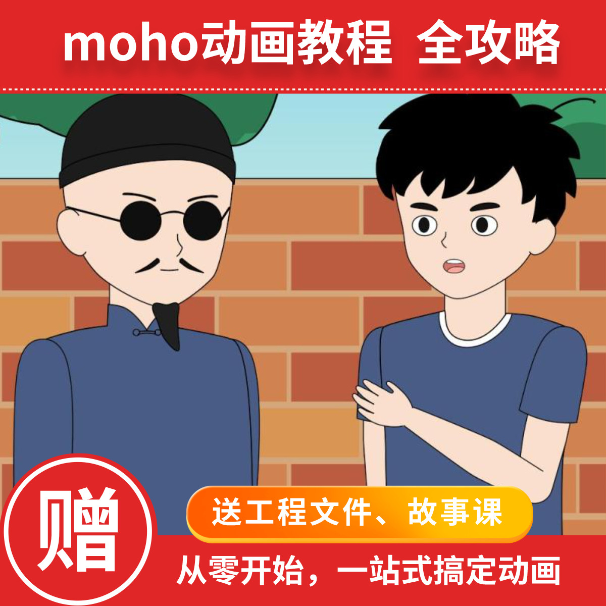 moho13.5动画软件教程沙雕动画抖音动画教程_虎窝淘