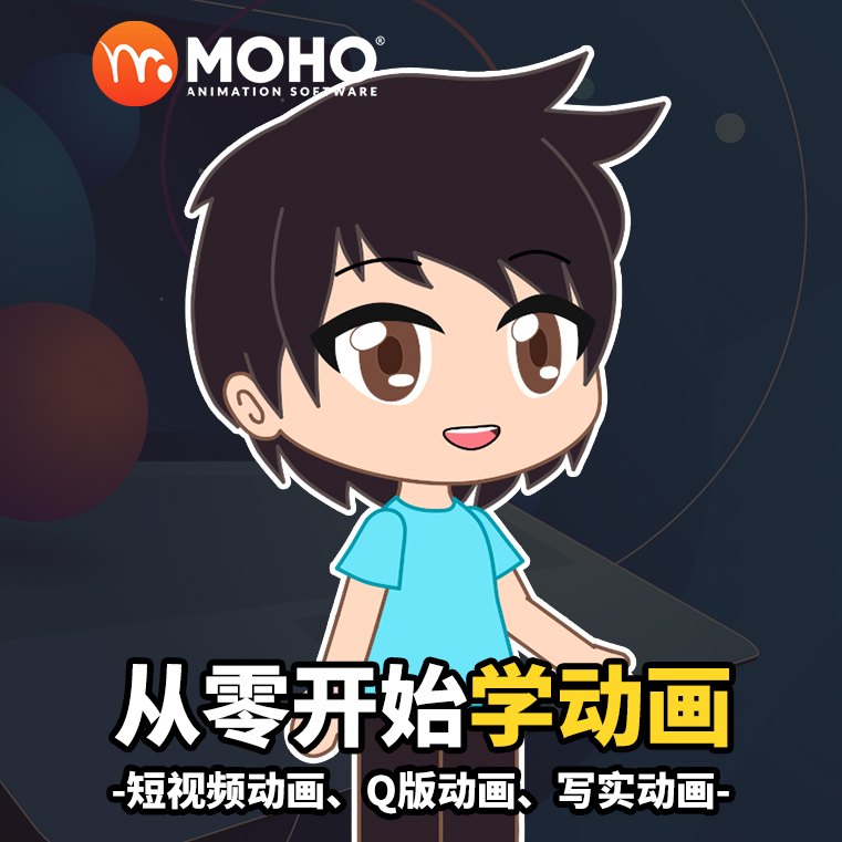 moho14动画软件教程 短视频动画抖音动画教程