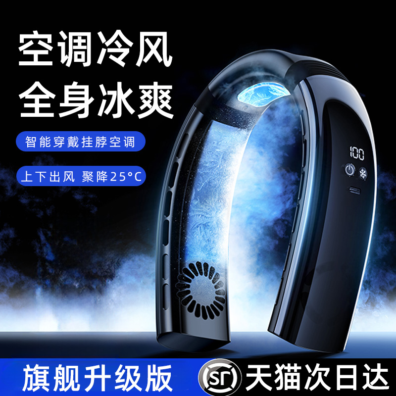 2024新款智能挂脖风扇便携式随身懒人小型挂脖子电风扇半导体制冷