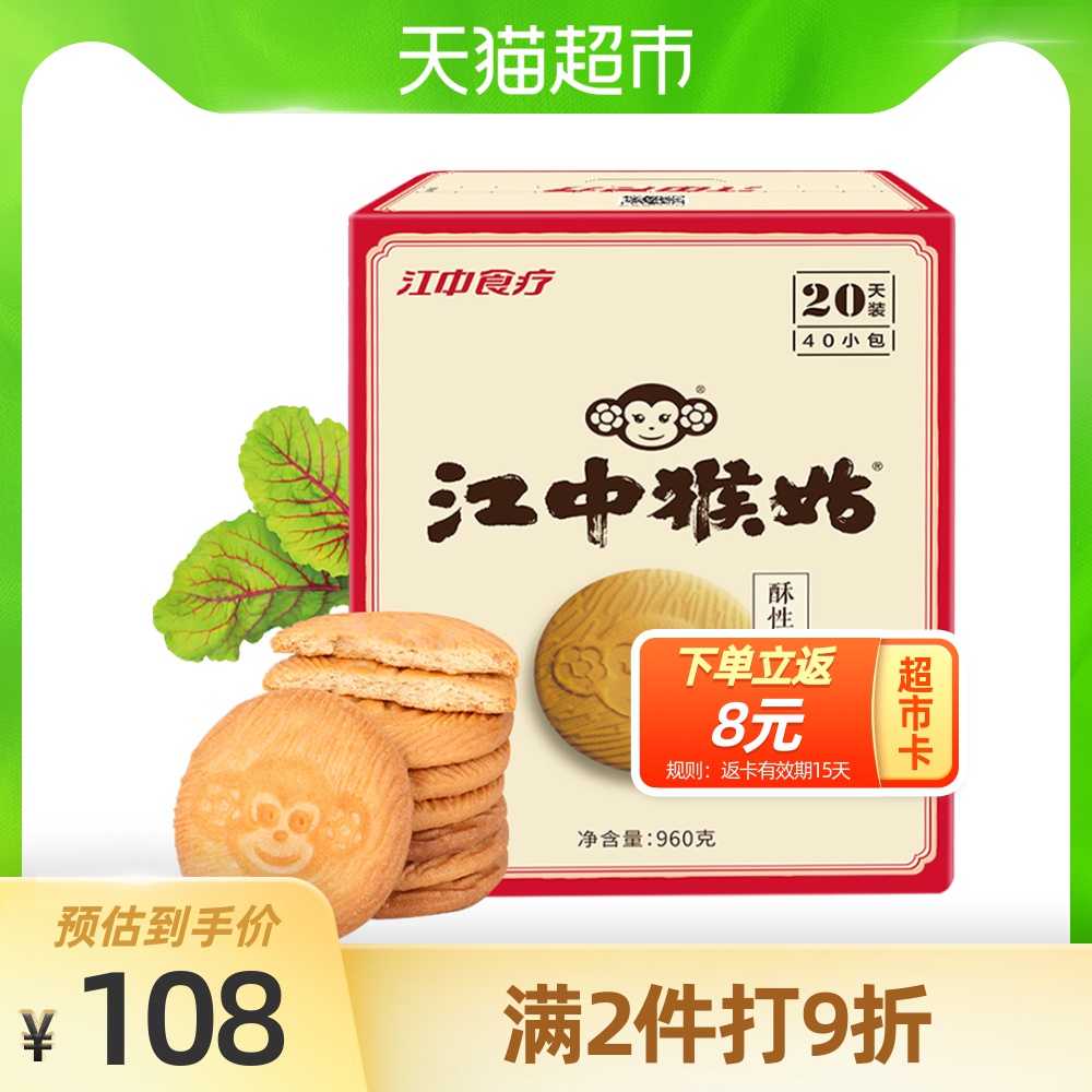 江中 江中猴姑饼干20天装960g酥性零食猴头菇饼干猴菇早餐代餐