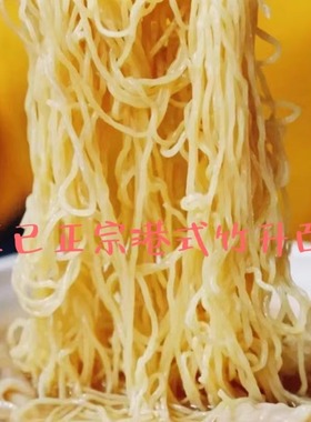 正宗港式面条竹升面碱水面云吞面生面茶餐厅火锅面5团约1斤