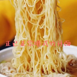 正宗港式面条竹升面碱水面云吞面生面茶餐厅火锅面5团约1斤