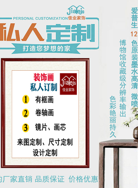 有框来图定做宣纸丝绸装饰画