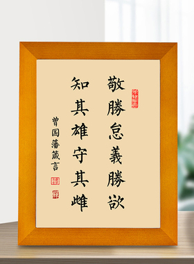 曾国藩名言书法作品敬胜怠义胜欲
