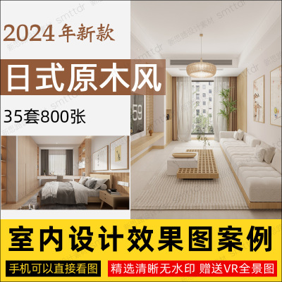日式装修风格室内全屋设计实景效果图参考榻榻米木质日系原木简约