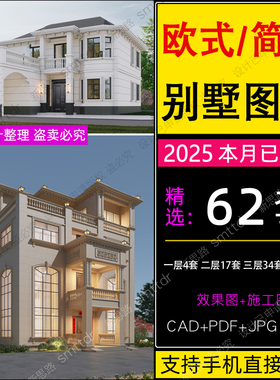 欧式别墅设计图纸两层三层房子小户型房屋新款简欧农村自建房CAD